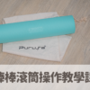 Purusa Bar 好棒棒滾筒