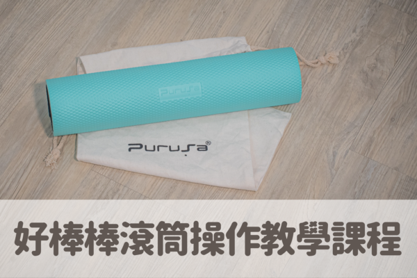 Purusa Bar 好棒棒滾筒