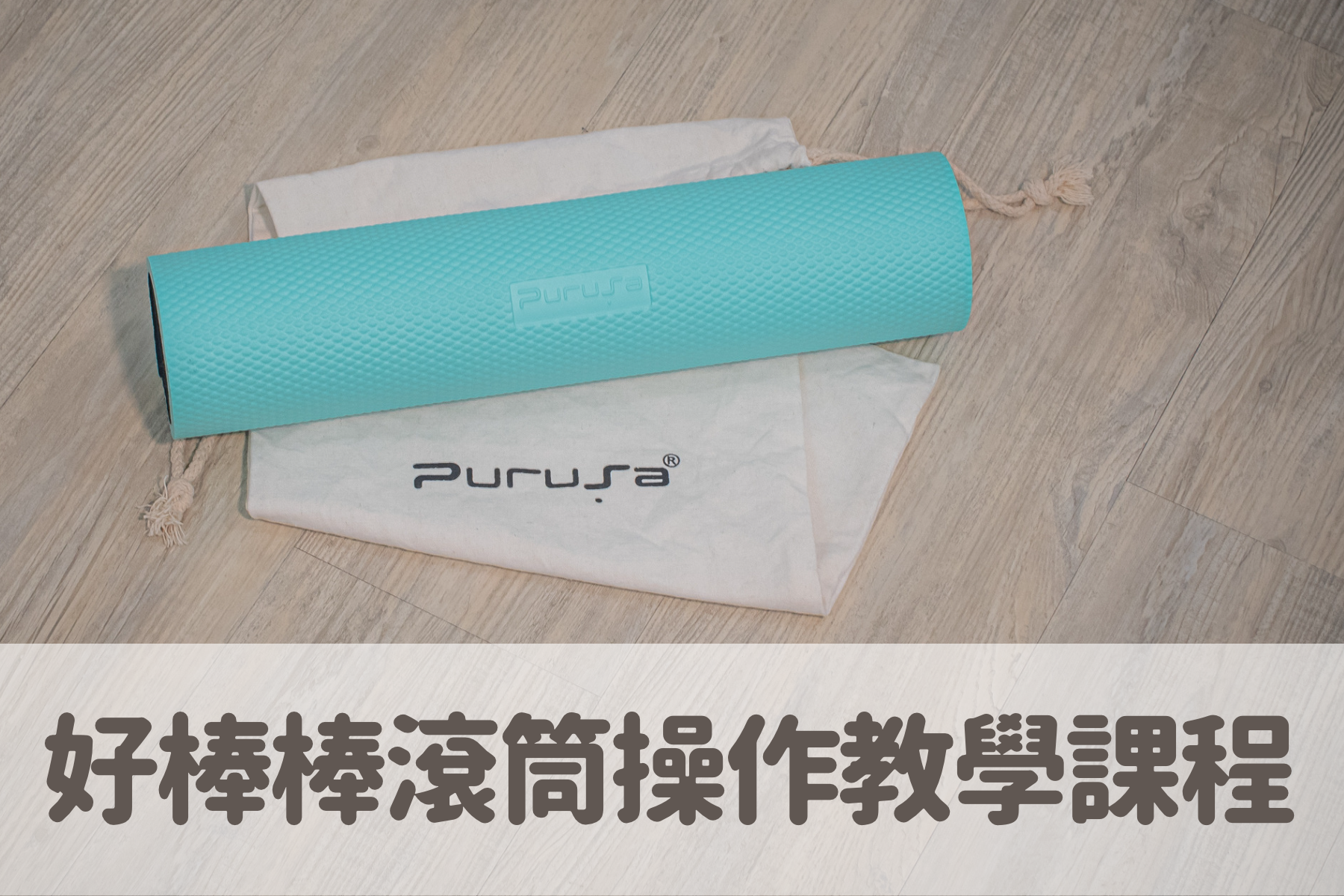 Purusa Bar 好棒棒 操作線上課程