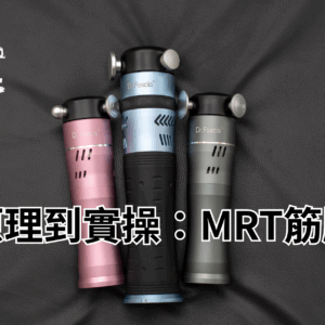 從原理到實操：MRT筋膜儀完整線上課程