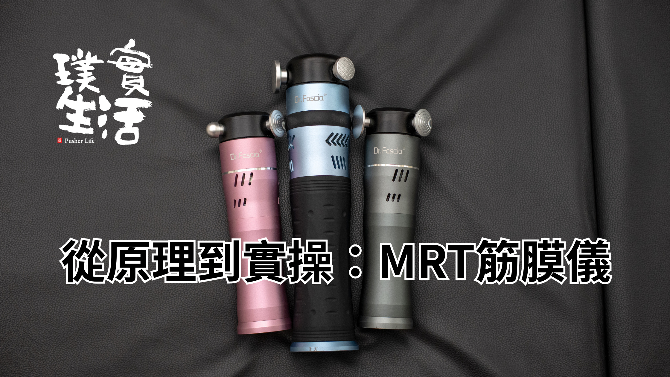 從原理到實操：MRT筋膜儀完整線上課程