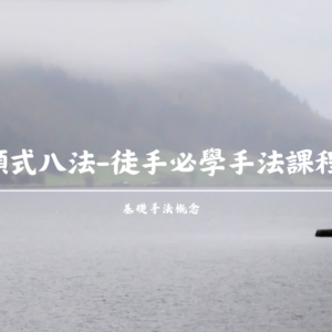 順式八法 徒手必學課程