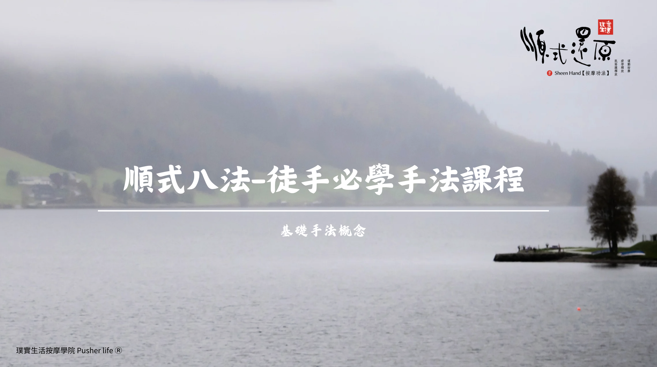 順式八法 徒手必學課程