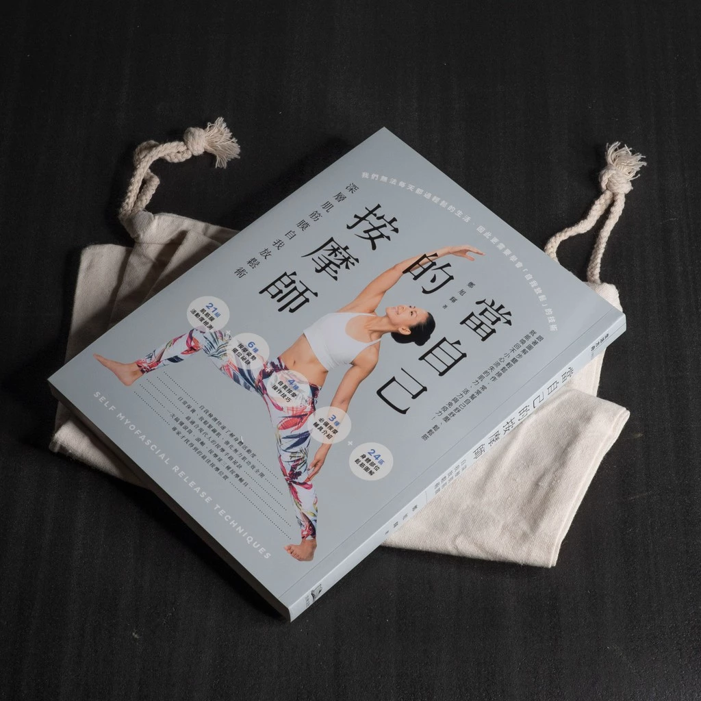 當自己的按摩師深層肌筋膜自我放鬆術書籍
