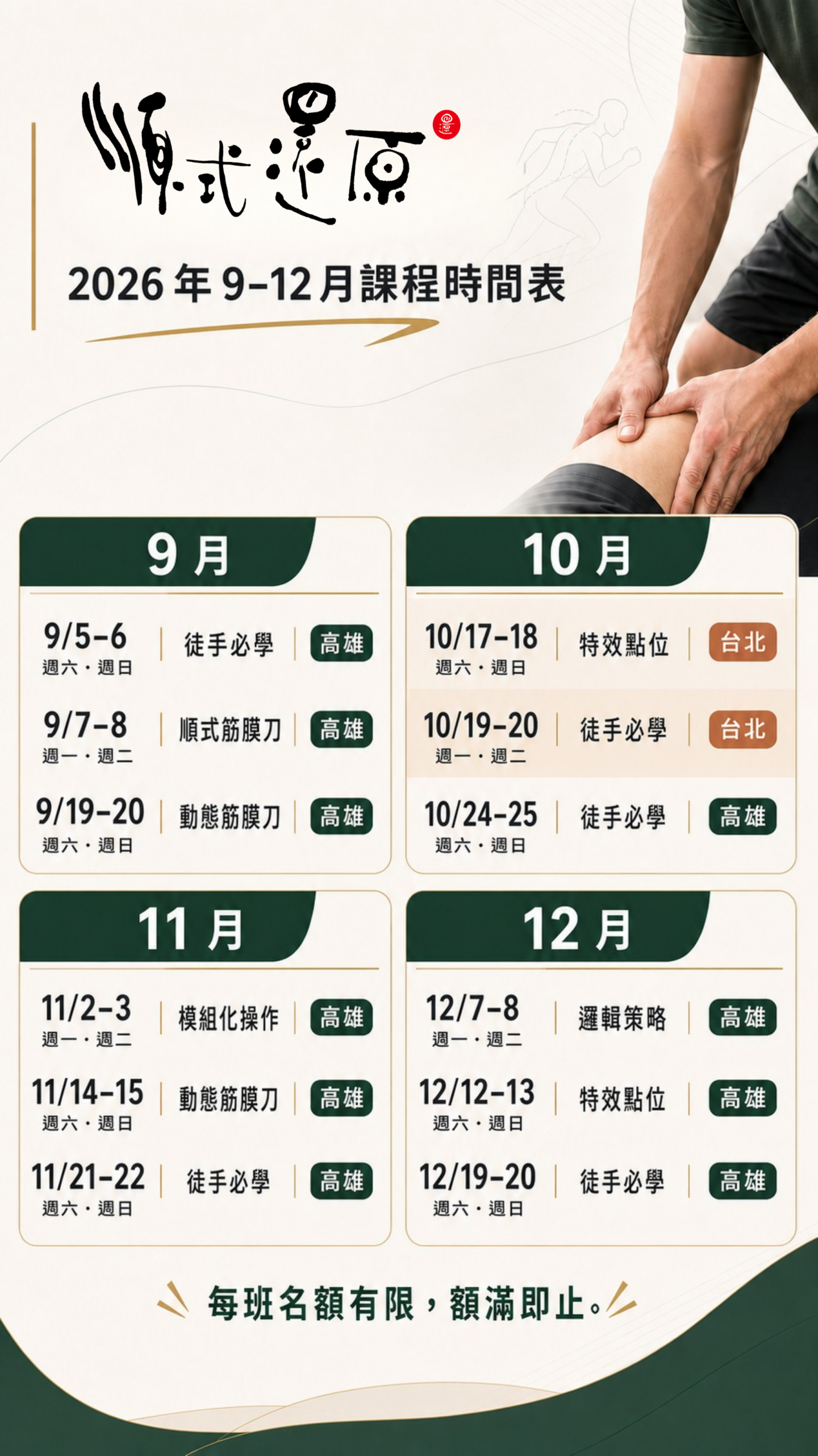順式還原 2026 年 9 月至 12 月課程時間表
